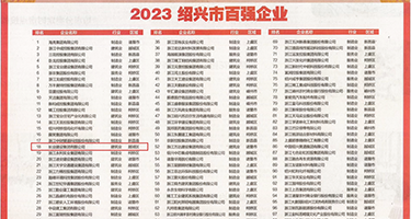 婷婷情趣网权威发布丨2023绍兴市百强企业公布，长业建设集团位列第18位